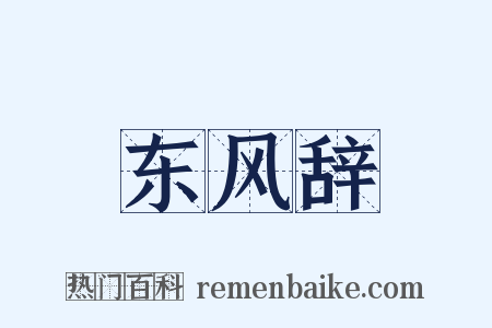东风辞是什么意思的图片